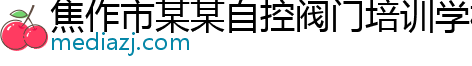 焦作市某某自控阀门培训学校